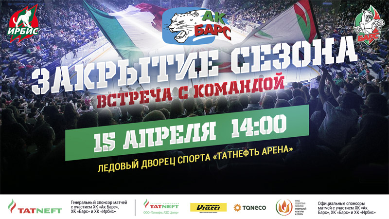 «АК БАРС» ПРИГЛАШАЕТ БОЛЕЛЬЩИКОВ НА СОВМЕСТНОЕ ЗАКРЫТИЕ СЕЗОНА