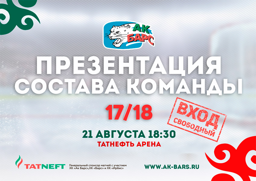 Хоккейный клуб «Ак Барс» приглашает всех болельщиков на традиционное предсезонное шоу.