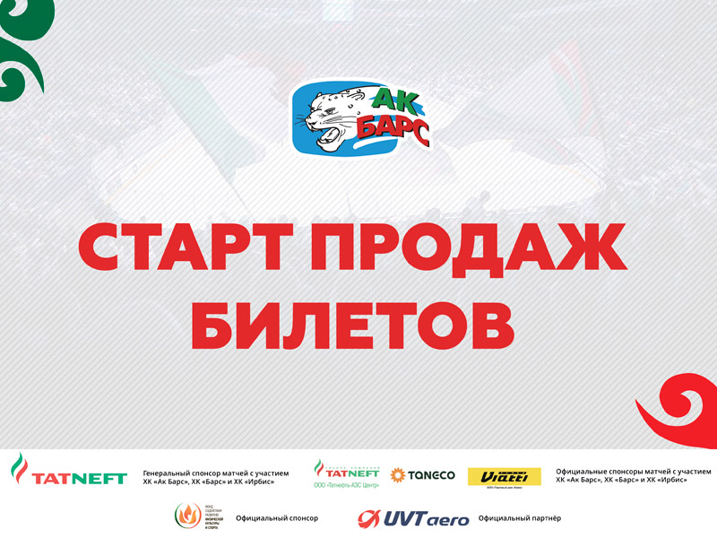 Начинается продажа билетов на все домашние матчи регулярного этапа Чемпионата КХЛ сезона 2017-2018гг. с участием ХК «Ак Барс»