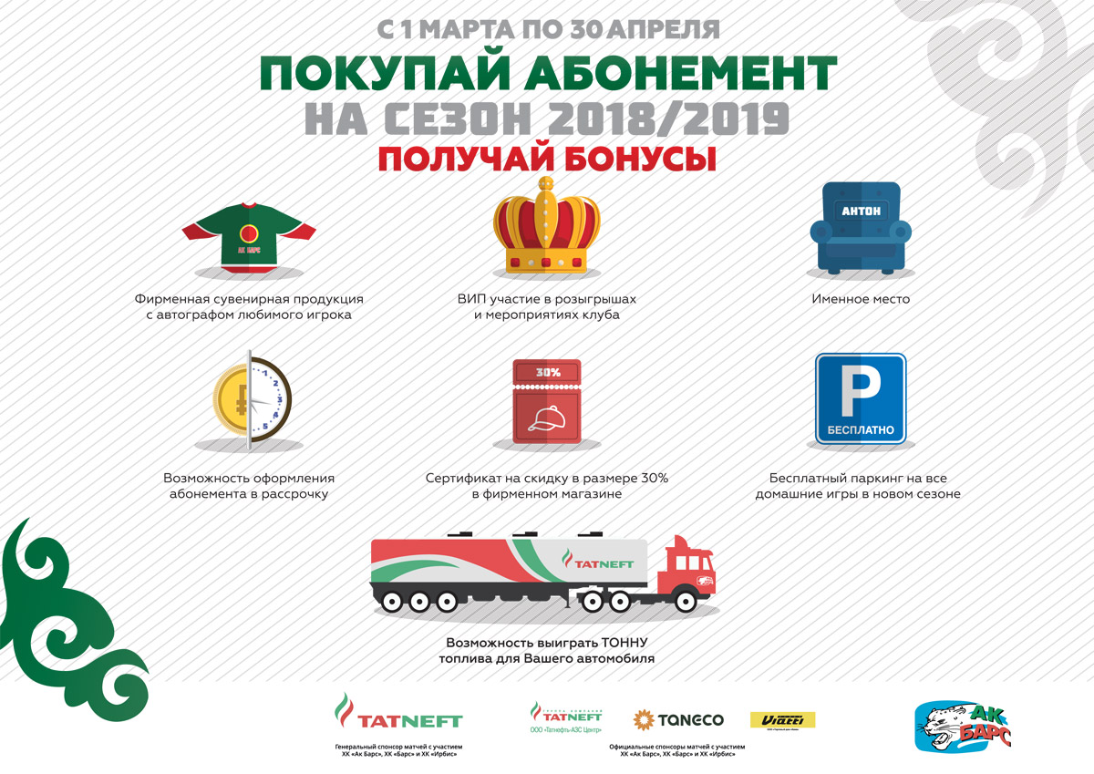 Хоккейный клуб «Ак Барс» начинает продажу сертификатов на абонементы сезона КХЛ 2018/2019 гг.