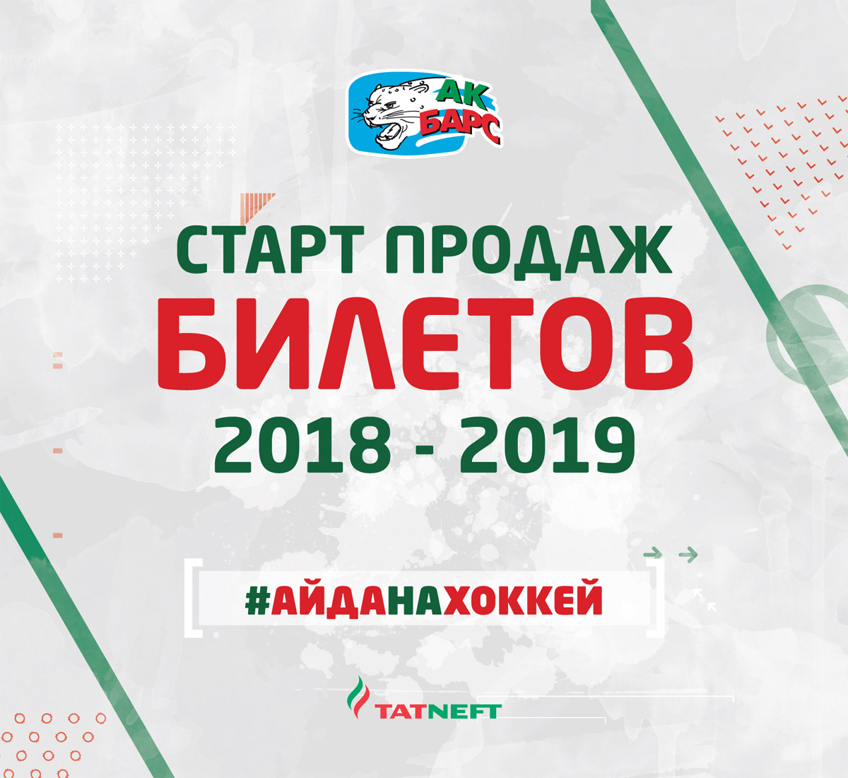 21 августа стартует продажа билетов на первые матчи «Ак Барса». 20.08.2018