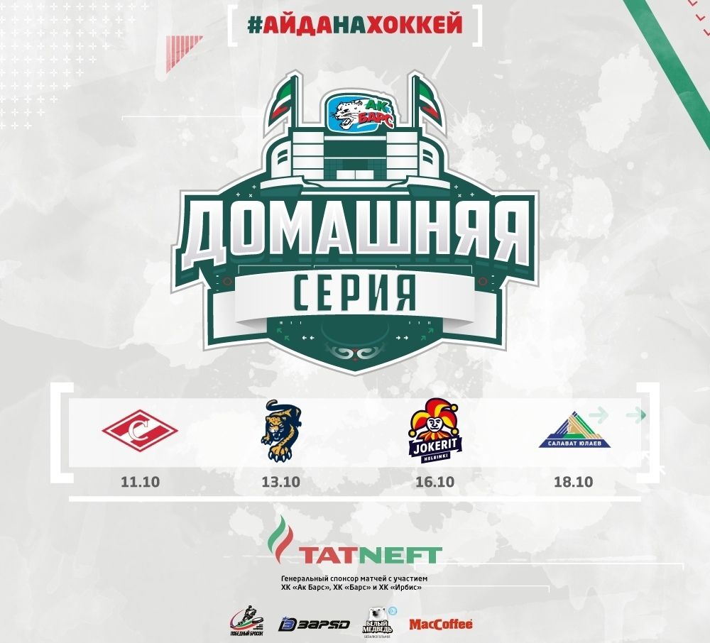 Болей за «Ак Барс» и выиграй приз от партнёров клуба! 09.10.2018