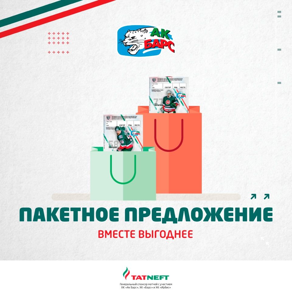 Купи билет на матч «Ак Барс» – «Салават Юлаев» первым! 02.10.2018