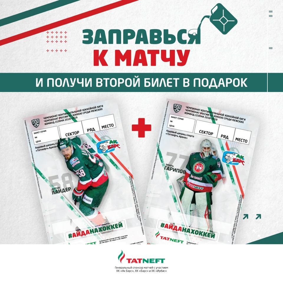 Заправься на «Татнефти» и получи второй билет на хоккей в подарок! 07.11.2018