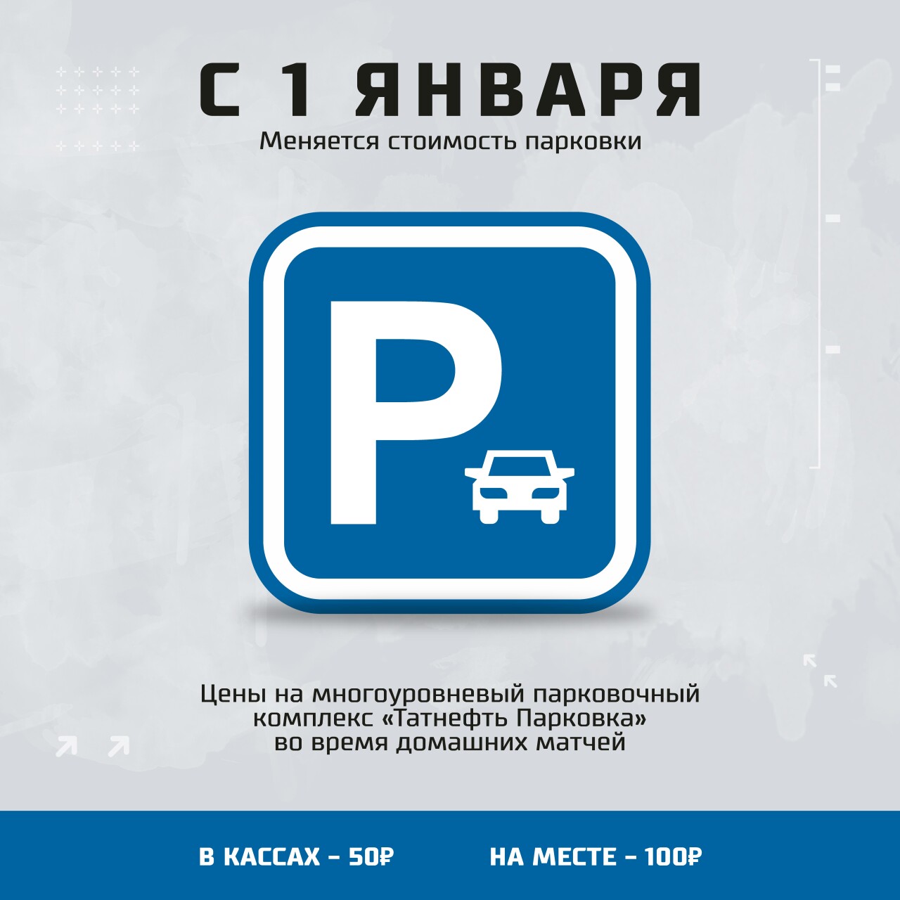 С 1 января изменится стоимость парковки на «Татнефть Арене» во время домашних матчей «Ак Барса». 20.12.2018