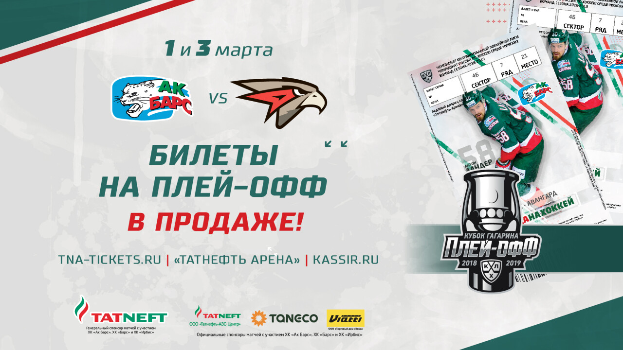 Билеты на матчи плей-офф против «Авангарда» – в продаже. 22.02.2019