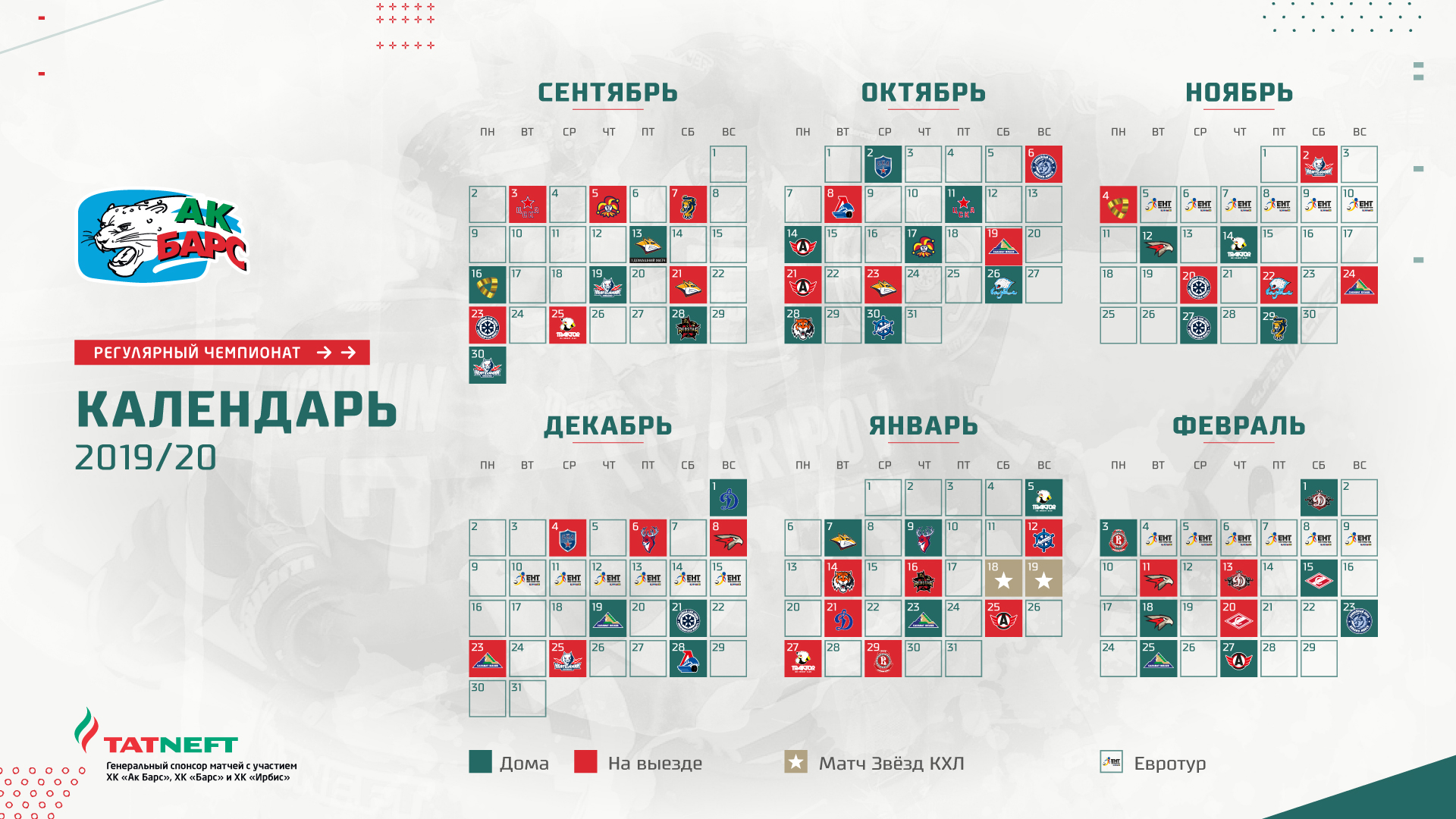 Календарь регулярного чемпионата КХЛ сезона 2019/20. 12.07.2019