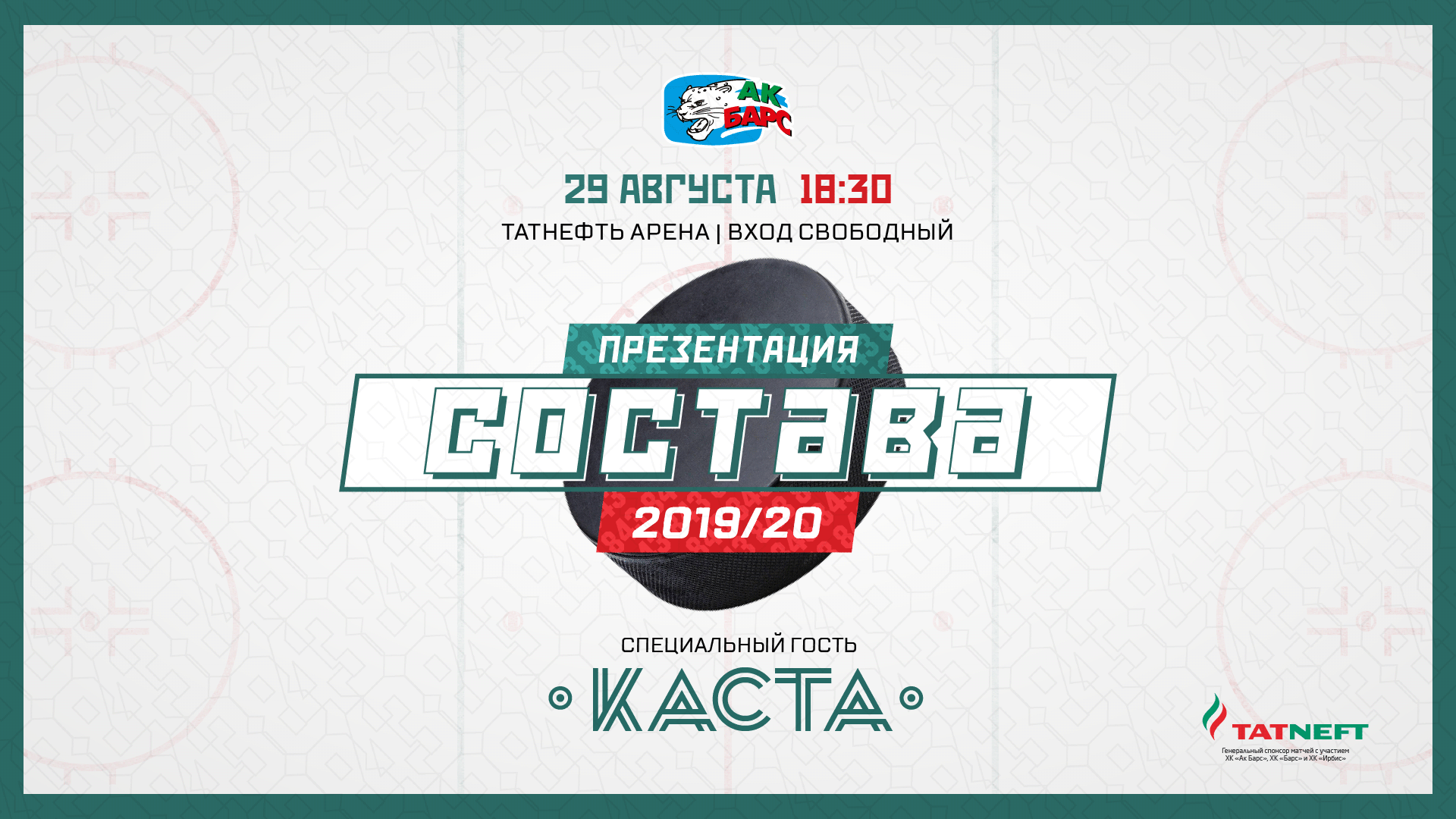 «Ак Барс» представит новый состав 29 августа. 27.08.2019