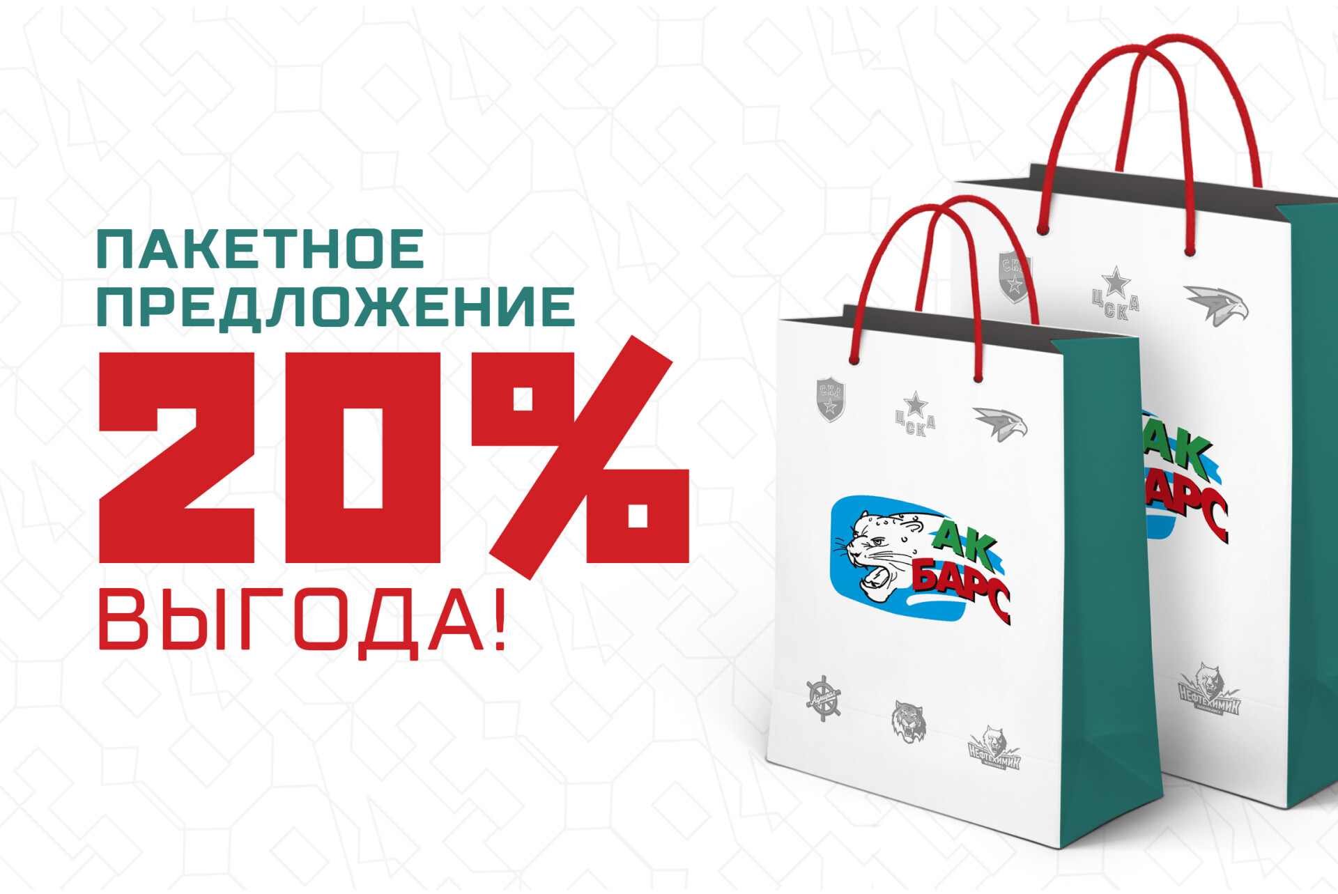 Пакетное предложение «Ак Барса» – скидка на билеты до 20%. 26.09.2019