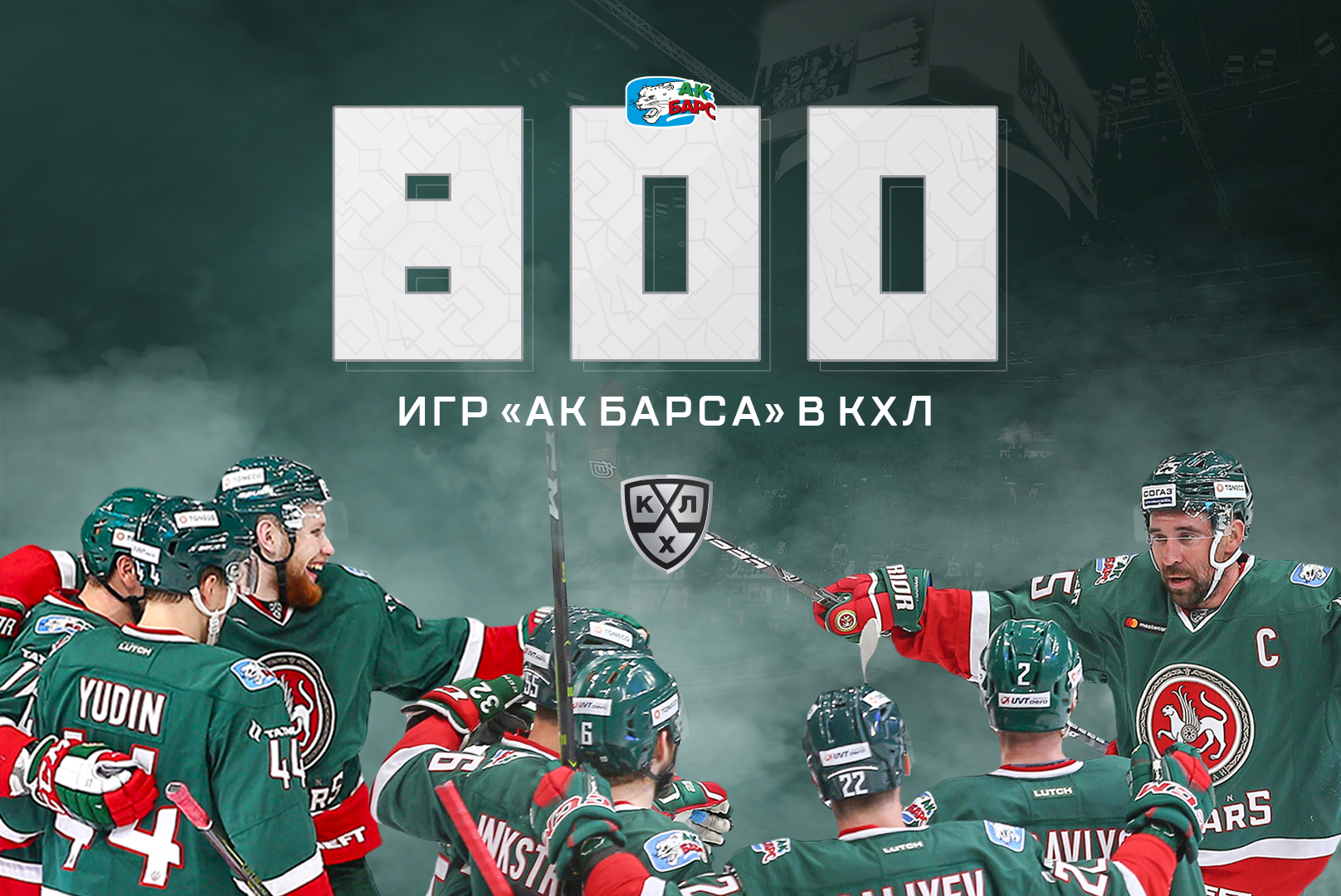 «Ак Барс» сыграл 800 матчей в КХЛ. 30.10.2019