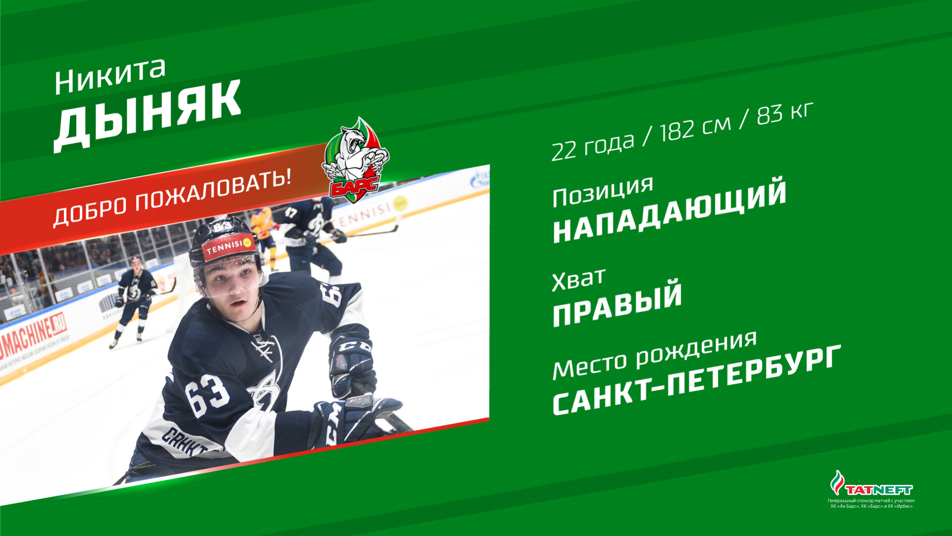 Барс 19 журнал. Никита Дыняк АК Барс. Никита и Барс. Кормье АК Барс. Никита Дыняк жена