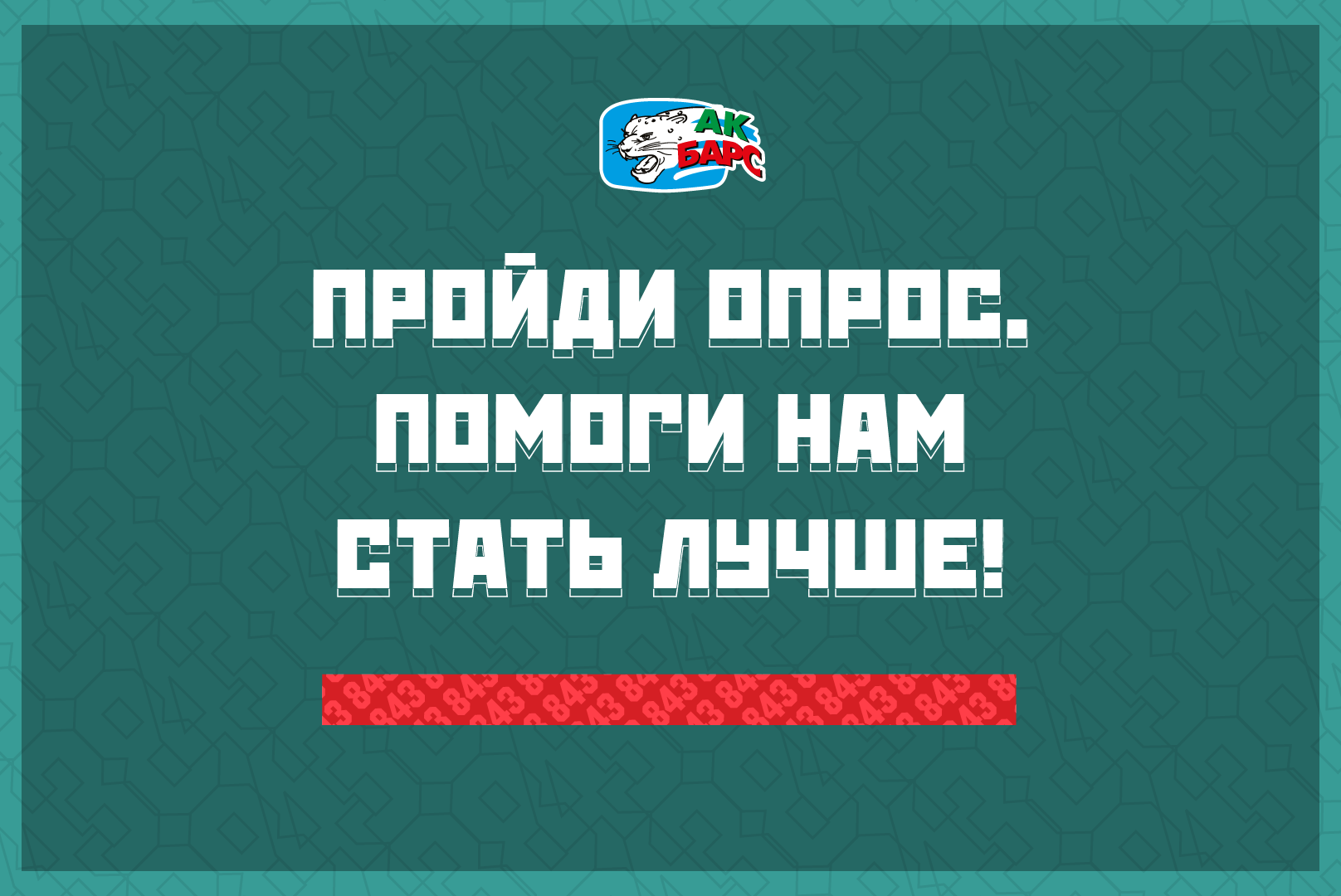 Сделай «Татнефть Арену» лучше – нам важно твоё участие! 23.02.2020 Сделай «Татнефть Арену» лучше – нам важно твоё участие! 23.02.2020