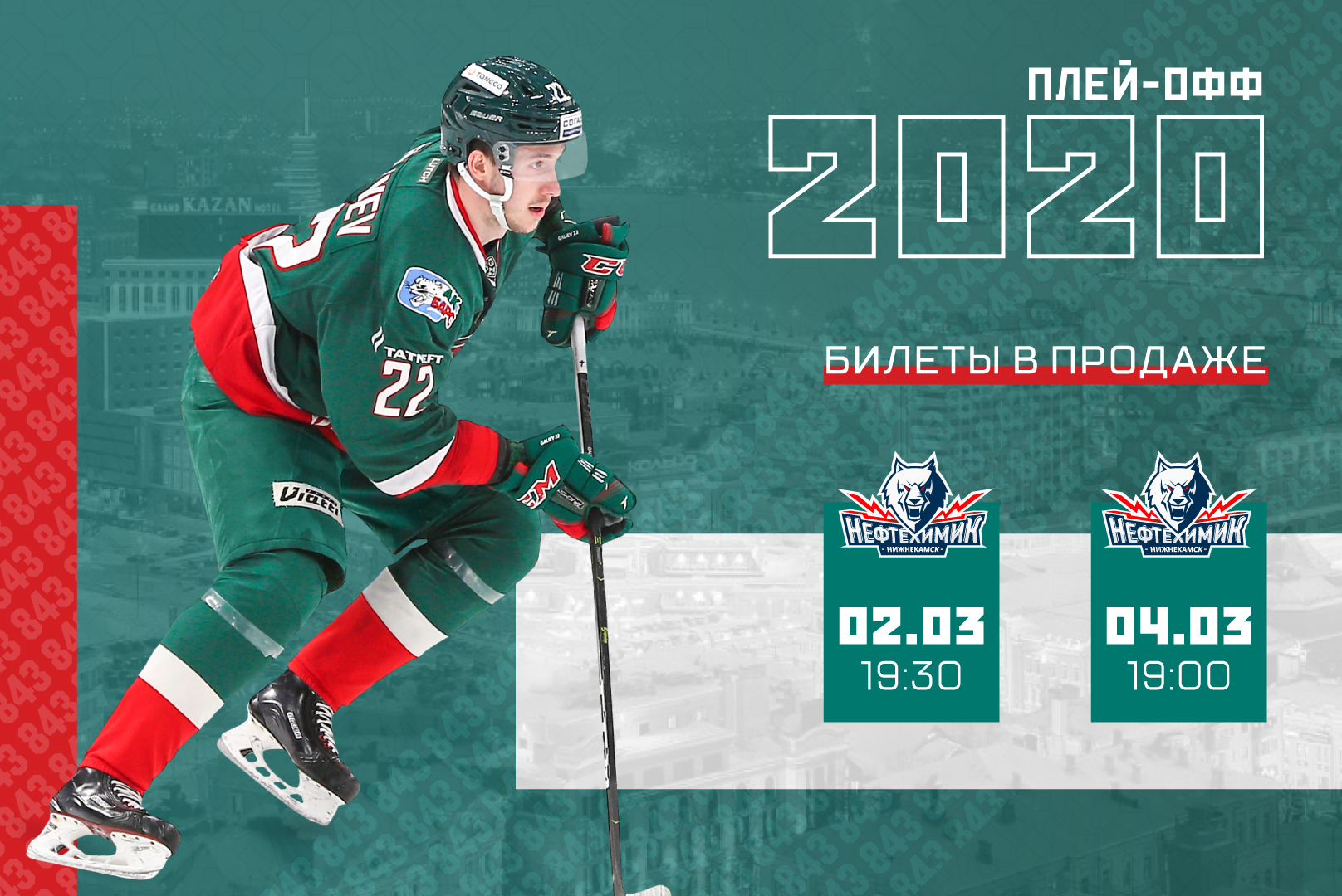 Билеты на первые матчи плей-офф – в продаже! 25.02.2020