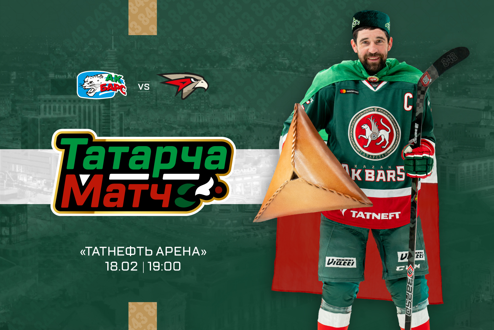 «Ак Барс» проведёт «Татарча матч». 16.02.2020