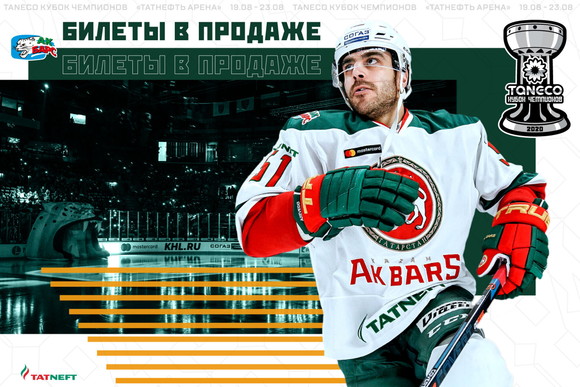 Открыта продажа билетов на матчи TANECO Кубка чемпионов. 17.08.2020