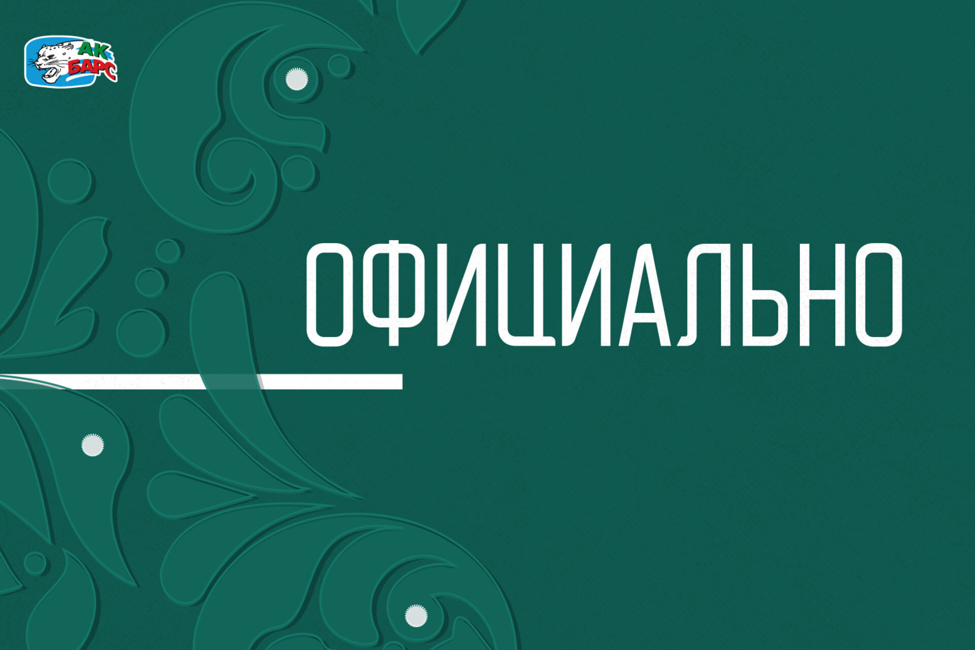 Перенесено время начала двух матчей «Ак Барса». 15.09.2020
