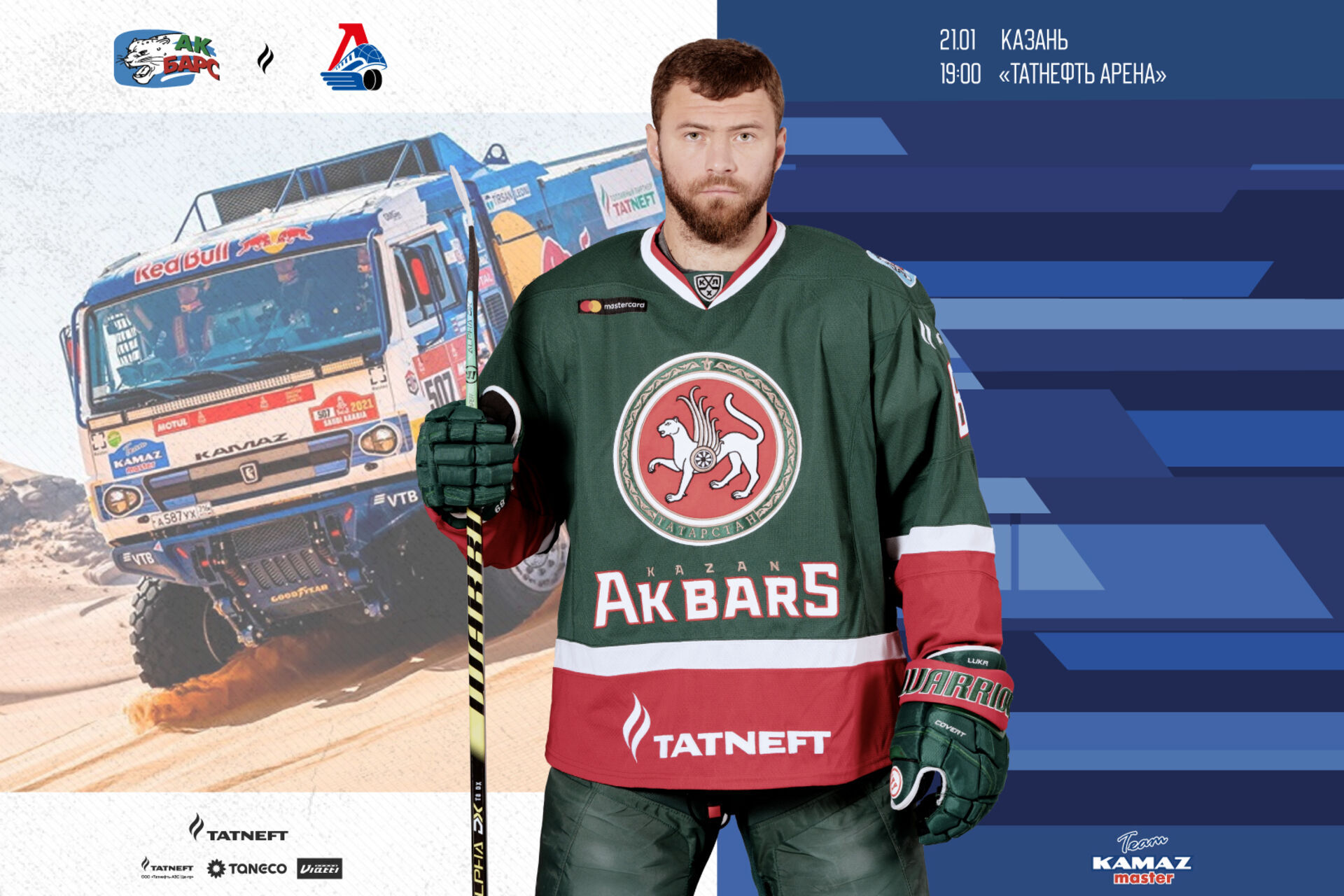 «Ак Барс» – «Локомотив». День матча. 21.01.2021