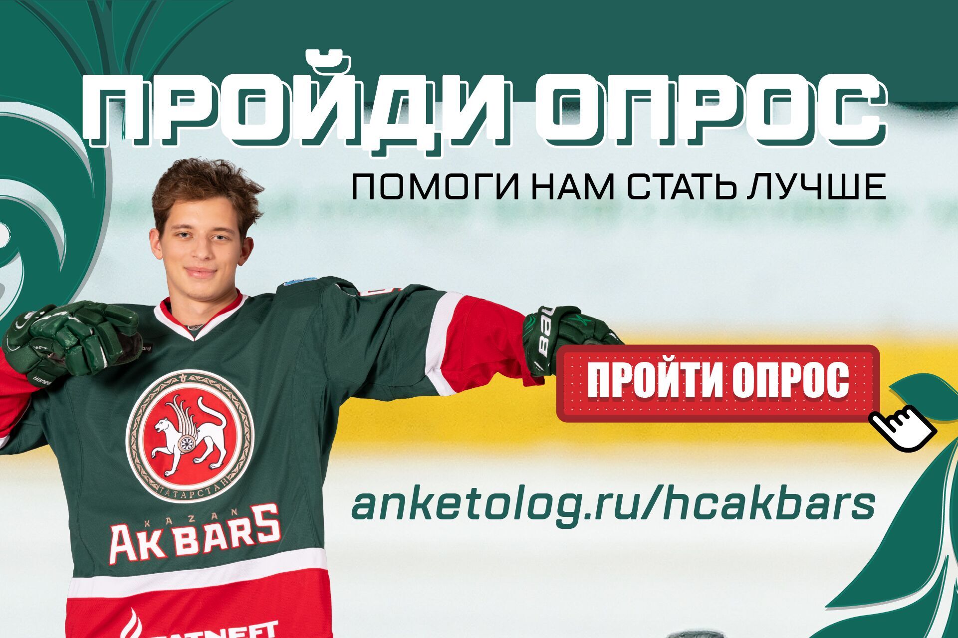 Сделаем «Татнефть Арену» лучше! 20.02.2021