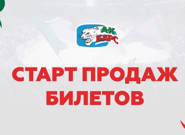 9 апреля с 12.00 начинается продажа билетов на домашние матчи серии финала Чемпионата КХЛ
