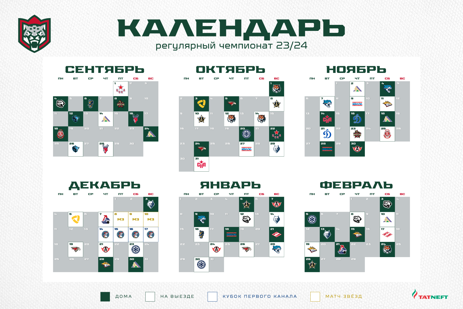Календарь «Ак Барса» в регулярном чемпионате 2023/24 | ХК «Ак Барс»