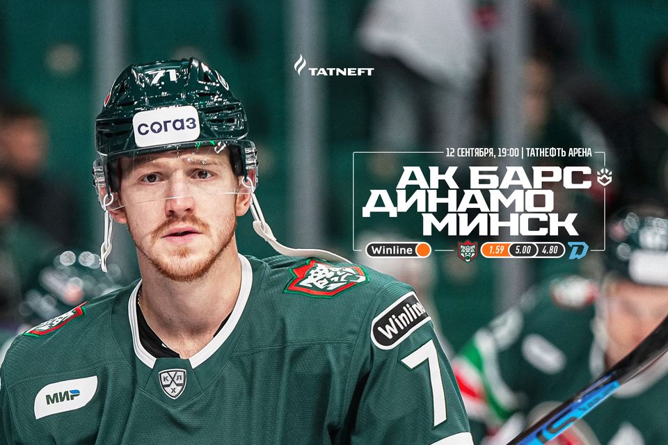 «Ак Барс» х «Динамо» Мн. День матча. 12.09.2023