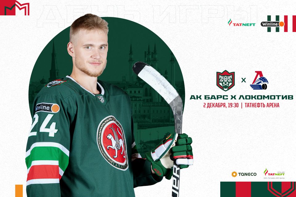 «Ак Барс» – «Локомотив». День матча. 02.12.2022