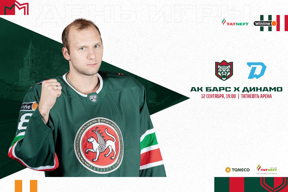 «Ак Барс» – «Динамо» Мн. День матча. 12.09.2022