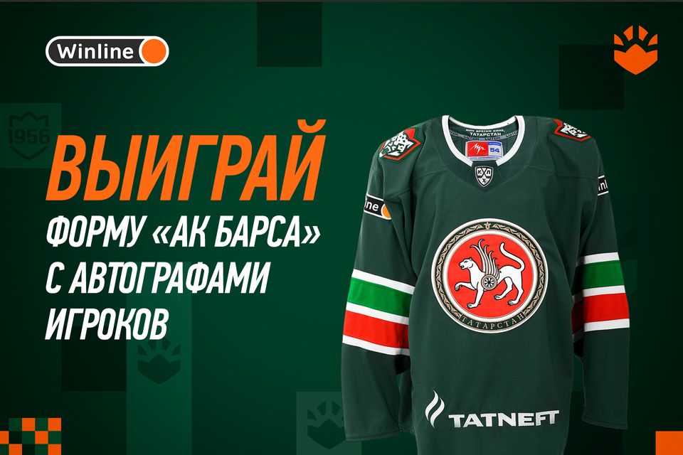Ак барс трактор винлайн выигрыш фото Выиграй форму "Ак Барса" с автографами игроков! ХК "Ак Барс"