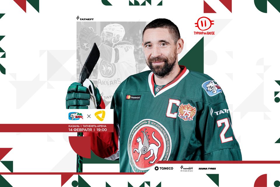 «Ак Барс» – «Северсталь». День матча. 14.02.2022