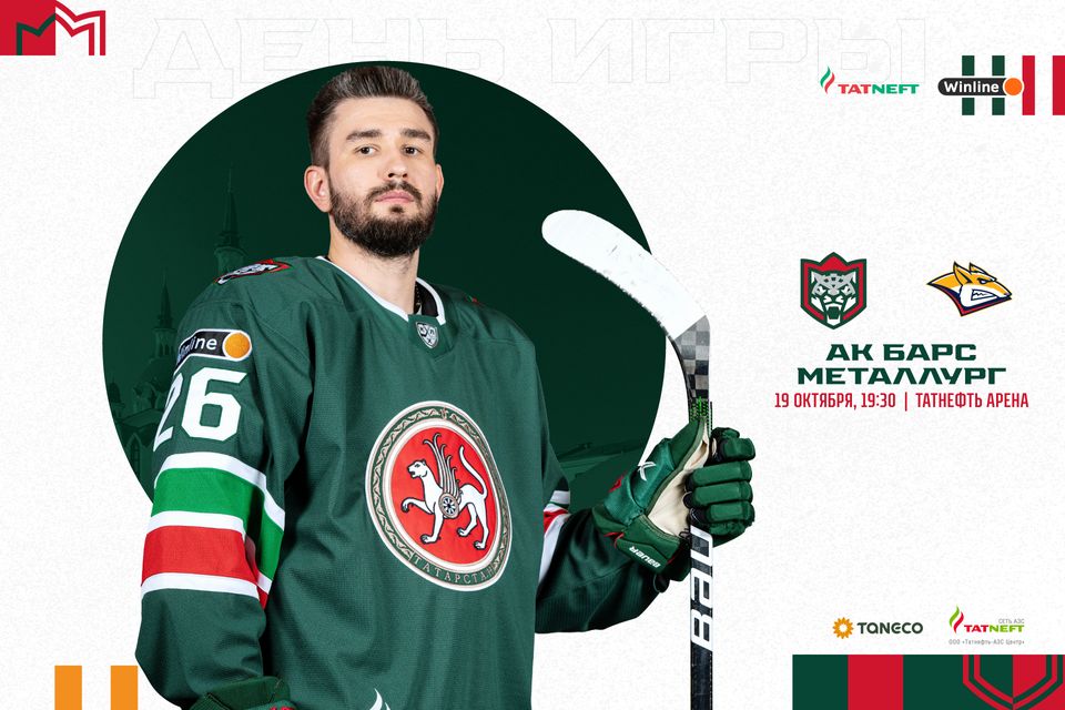 «Ак Барс» – «Металлург». День матча. 19.10.2022
