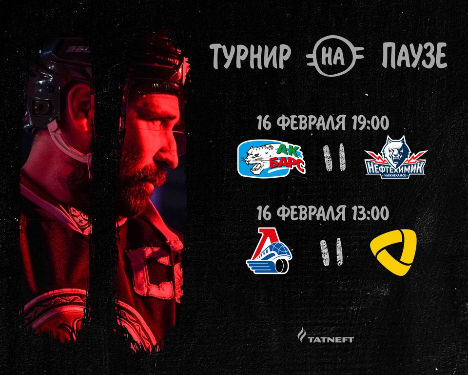 «Турнир на паузе». День третий. 16.02.2022