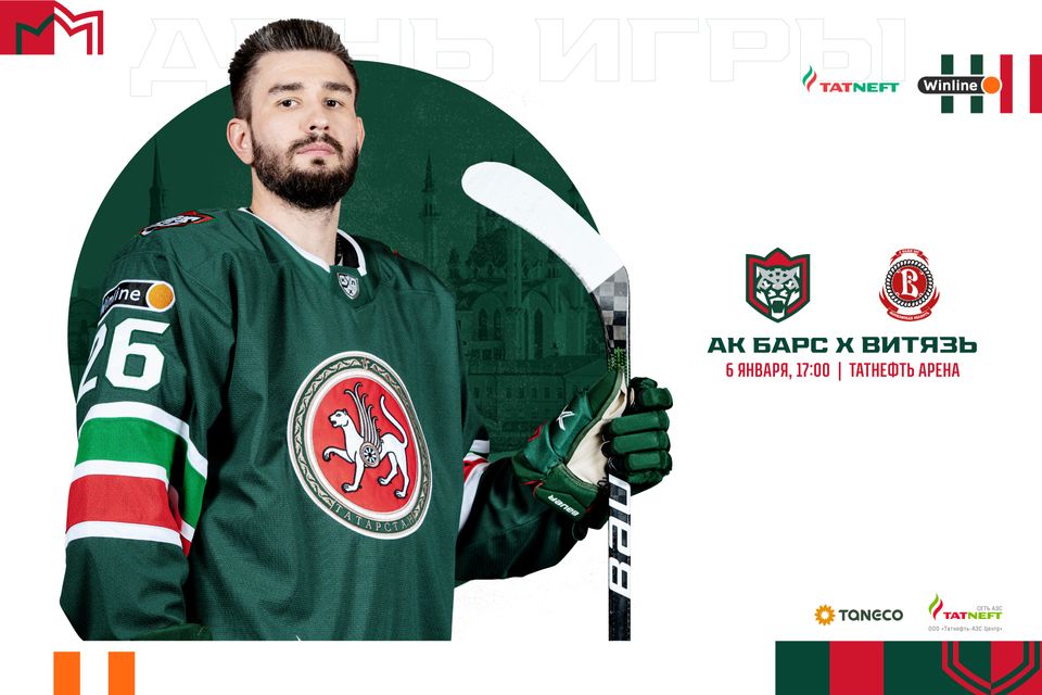 «Ак Барс» – «Витязь». День матча. 06.01.2022
