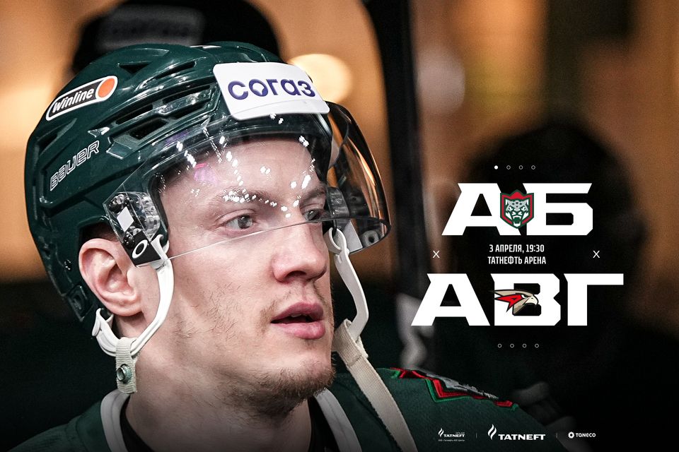 «Ак Барс» – «Авангард». День матча. 03.04.2023