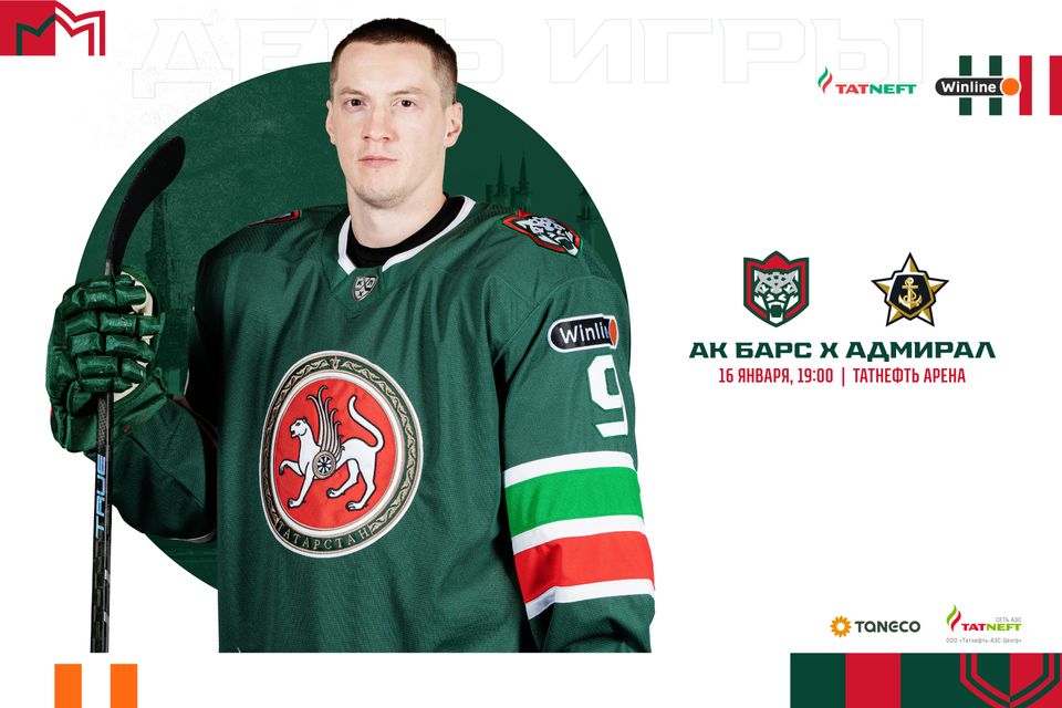 «Ак Барс» – «Адмирал». День матча. 16.01.2023