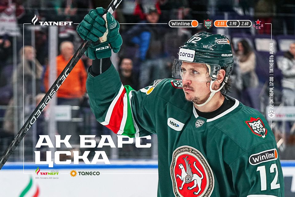 «Ак Барс» х ЦСКА. День матча. 22.10.2023