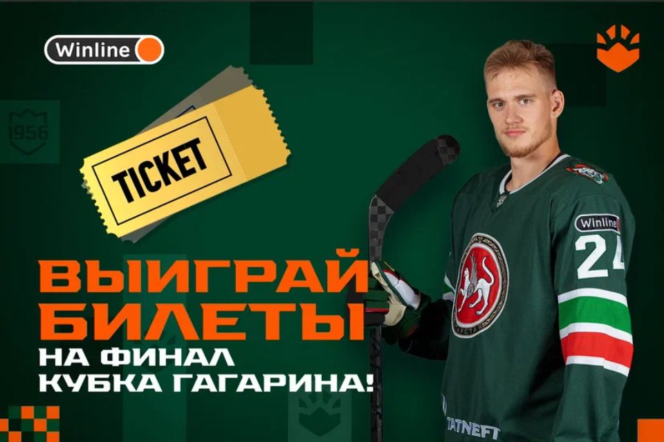 Выиграй билеты на финал Кубка Гагарина | ХК «Ак Барс»
