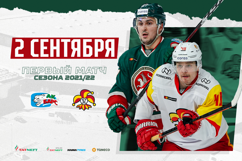 «Ак Барс» начнёт сезон 2021/22 на своём льду. 08.07.2021