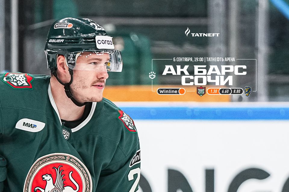 «Ак Барс» х «Сочи». День матча. 06.09.2023