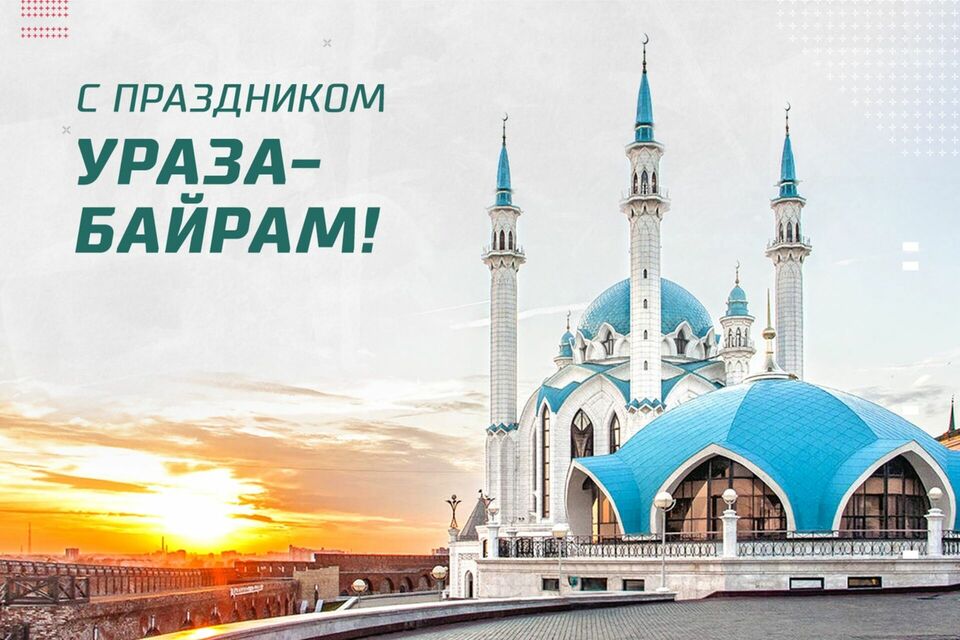 Поздравляем мусульман с праздником Ураза-байрам!