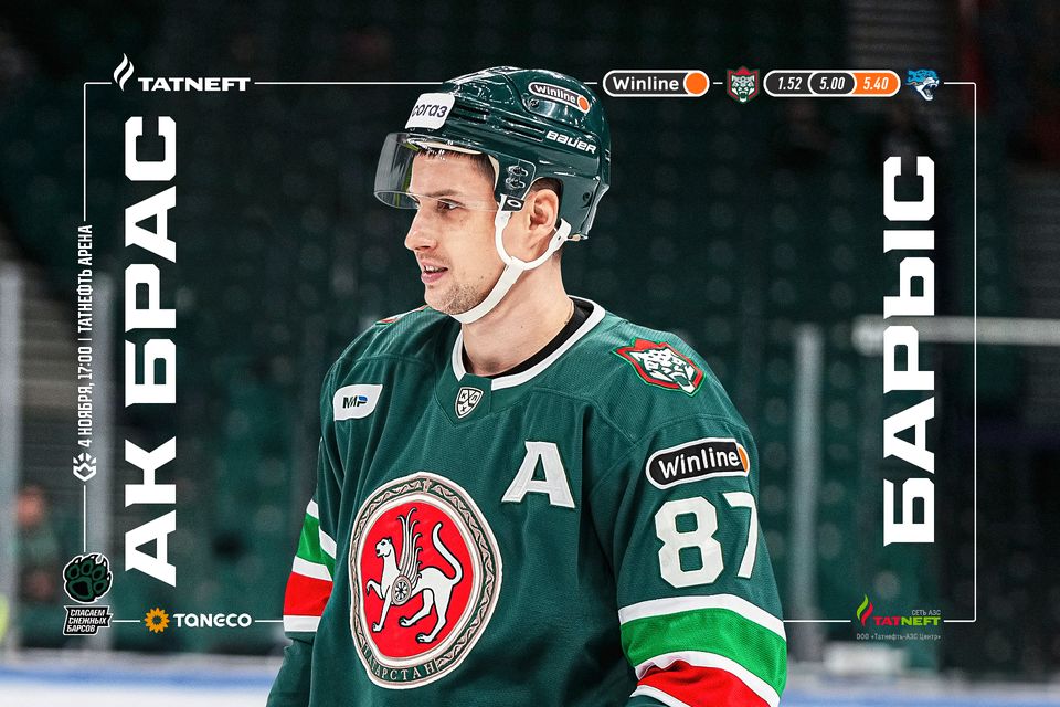 «Ак Барс» х «Барыс». День матча. 04.11.2023