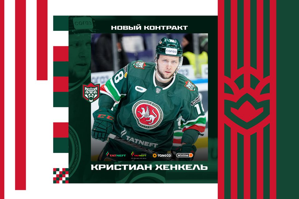 «Ак Барс» продлил контракт с Кристианом Хенкелем | ХК «Ак Барс»