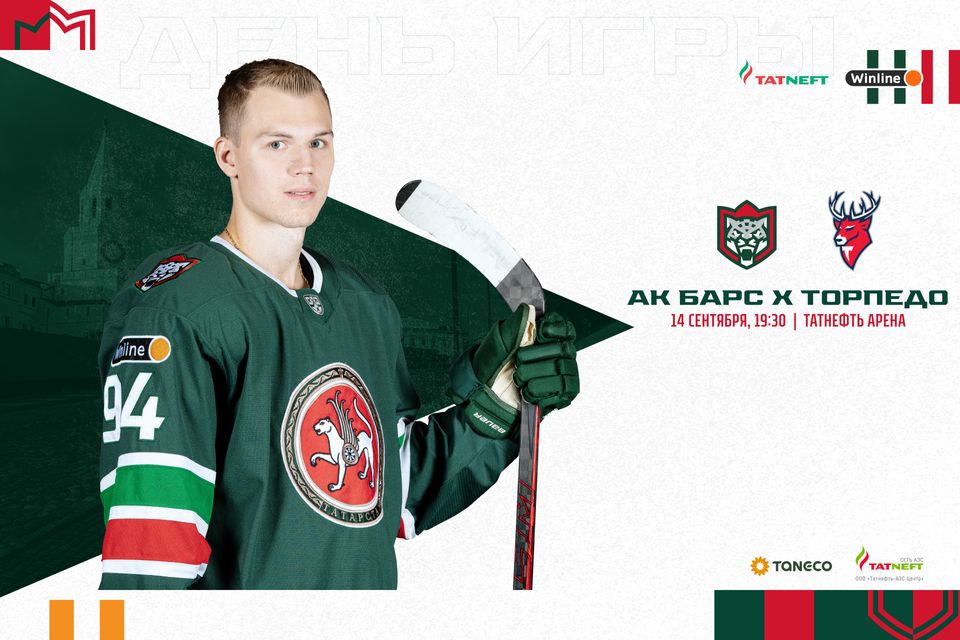 «Ак Барс» – «Торпедо». День матча. 14.09.2022