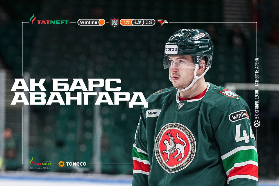 «Ак Барс» х «Авангард». День матча. 05.10.2023