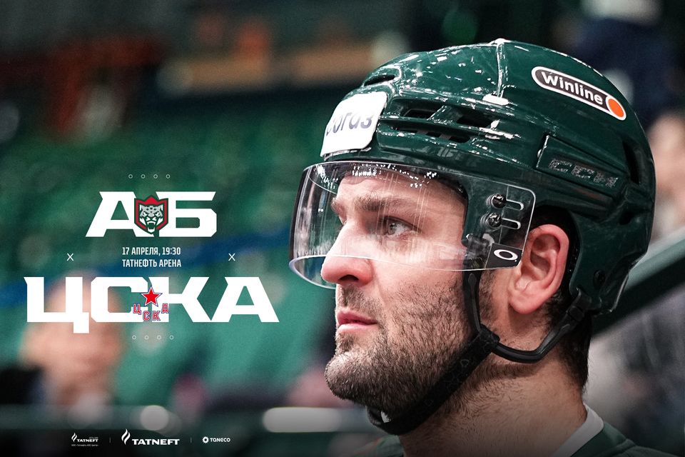 «Ак Барс» – ЦСКА. День матча. 17.04.2023
