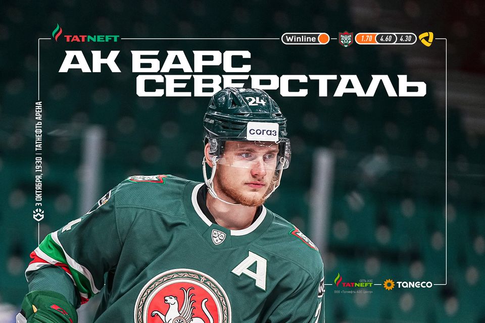 «Ак Барс» х «Северсталь». День матча. 03.10.2023