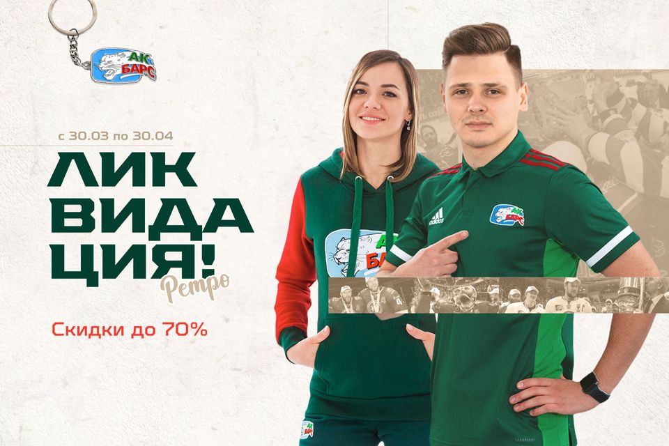 Распродажа в официальном магазине «Ак Барса» | ХК «Ак Барс»