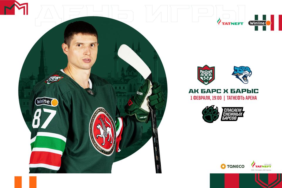 «Ак Барс» – «Барыс». День матча. 01.02.2023
