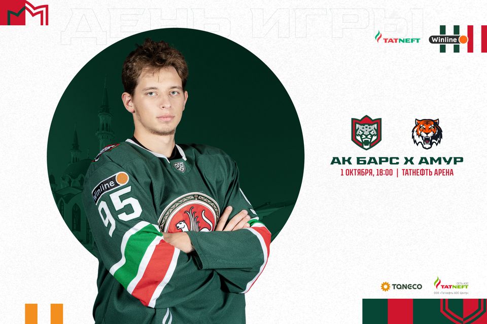 «Ак Барс» – «Амур». День матча. 01.10.2022