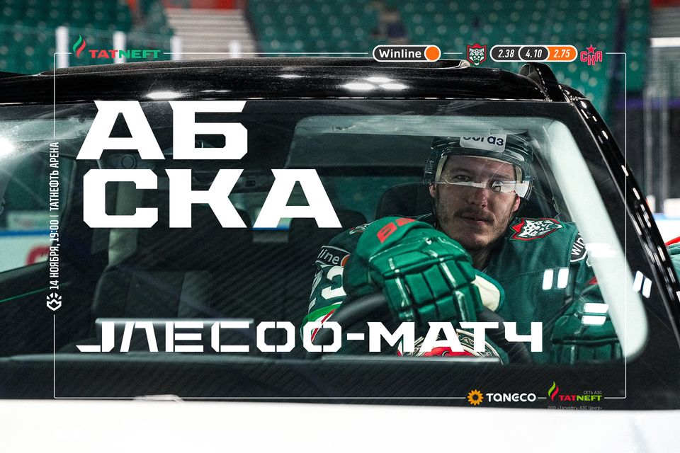 «Ак Барс» х СКА. День матча. 14.11.2023