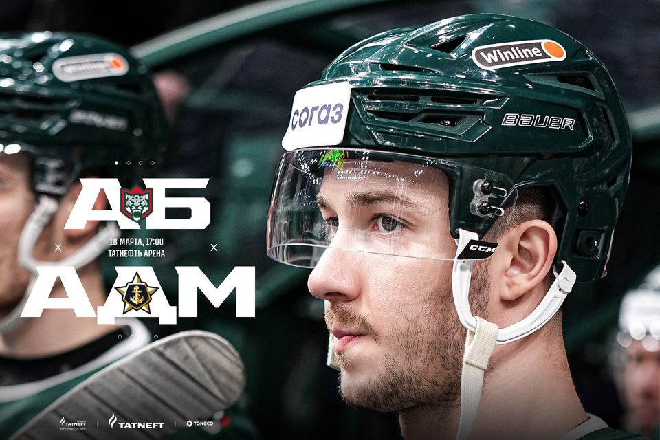 «Ак Барс» – «Адмирал». День матча. 18.03.2023
